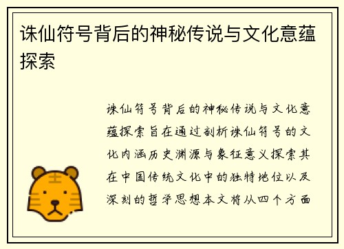诛仙符号背后的神秘传说与文化意蕴探索