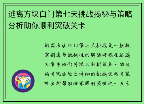 逃离方块白门第七天挑战揭秘与策略分析助你顺利突破关卡
