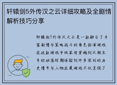 轩辕剑5外传汉之云详细攻略及全剧情解析技巧分享 轩辕剑5外传汉之云详细攻略及全剧情解析技巧分享