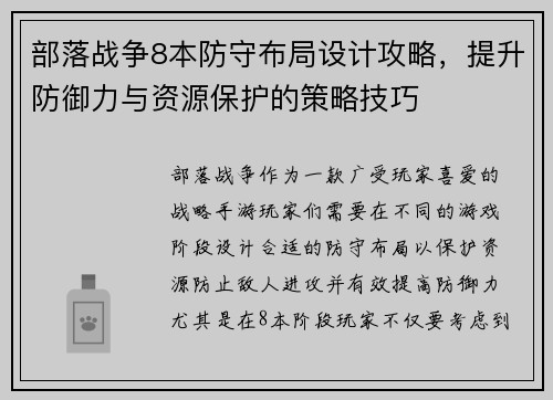 部落战争8本防守布局设计攻略,提升防御力与资源保护的策略技巧 部落战争8本防守布局设计攻略,提升防御力与资源保护的策略技巧