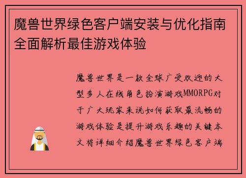 魔兽世界绿色客户端安装与优化指南全面解析最佳游戏体验 魔兽世界绿色客户端安装与优化指南全面解析最佳游戏体验