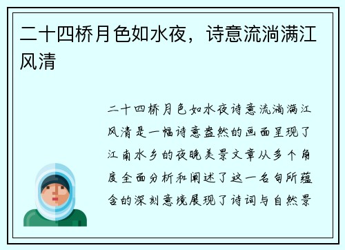 二十四桥月色如水夜,诗意流淌满江风清 二十四桥月色如水夜,诗意流淌满江风清