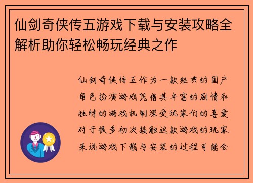仙剑奇侠传五游戏下载与安装攻略全解析助你轻松畅玩经典之作 仙剑奇侠传五游戏下载与安装攻略全解析助你轻松畅玩经典之作