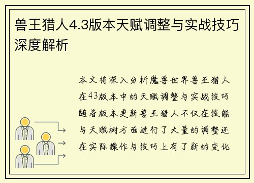 兽王猎人4.3版本天赋调整与实战技巧深度解析