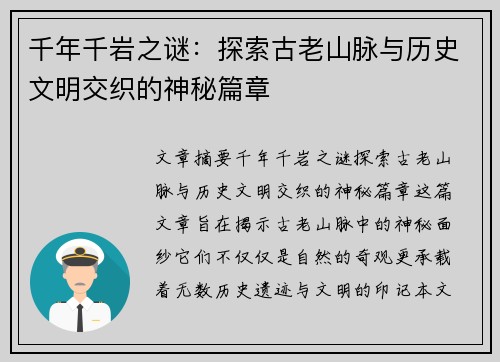 千年千岩之谜:探索古老山脉与历史文明交织的神秘篇章 千年千岩之谜:探索古老山脉与历史文明交织的神秘篇章