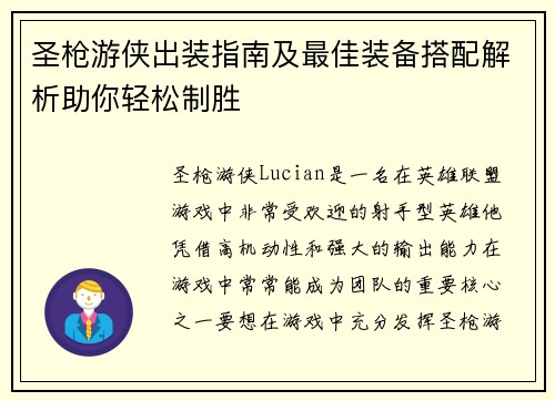 圣枪游侠出装指南及最佳装备搭配解析助你轻松制胜 圣枪游侠出装指南及最佳装备搭配解析助你轻松制胜