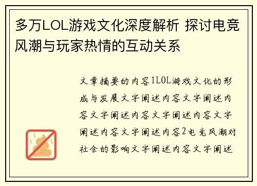 多万LOL游戏文化深度解析 探讨电竞风潮与玩家热情的互动关系 多万LOL游戏文化深度解析 探讨电竞风潮与玩家热情的互动关系