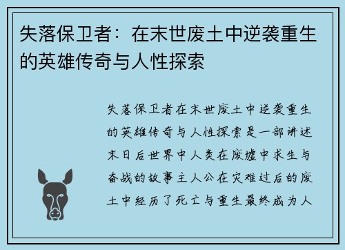失落保卫者：在末世废土中逆袭重生的英雄传奇与人性探索