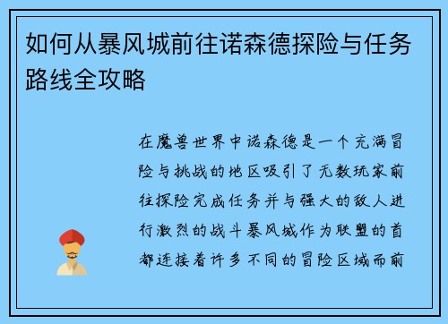 如何从暴风城前往诺森德探险与任务路线全攻略 如何从暴风城前往诺森德探险与任务路线全攻略