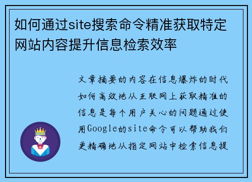 如何通过site搜索命令精准获取特定网站内容提升信息检索效率 如何通过site搜索命令精准获取特定网站内容提升信息检索效率
