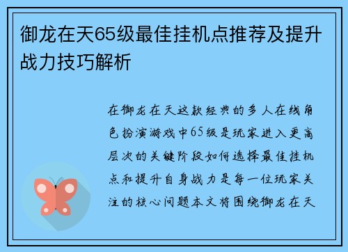 御龙在天65级最佳挂机点推荐及提升战力技巧解析