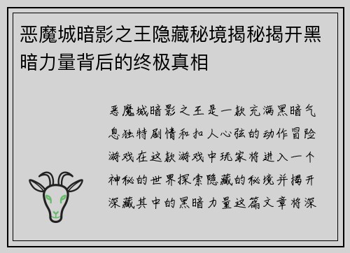 恶魔城暗影之王隐藏秘境揭秘揭开黑暗力量背后的终极真相