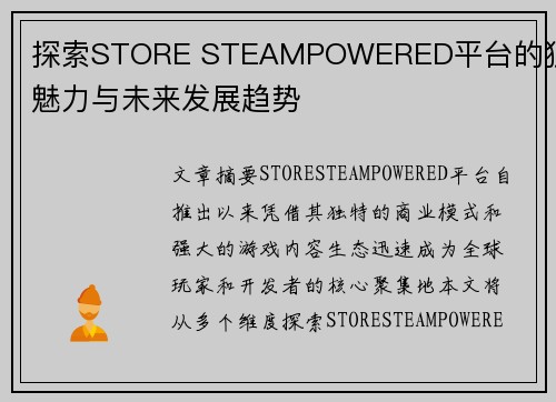 探索STORE STEAMPOWERED平台的独特魅力与未来发展趋势 探索STORE STEAMPOWERED平台的独特魅力与未来发展趋势