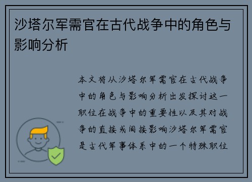 沙塔尔军需官在古代战争中的角色与影响分析 沙塔尔军需官在古代战争中的角色与影响分析