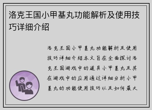 洛克王国小甲基丸功能解析及使用技巧详细介绍