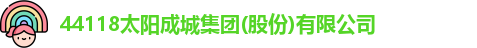 44118太阳成城集团(股份)有限公司