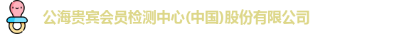 公海贵宾会员检测中心